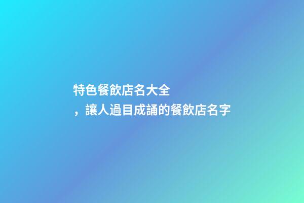 特色餐飲店名大全，讓人過目成誦的餐飲店名字
